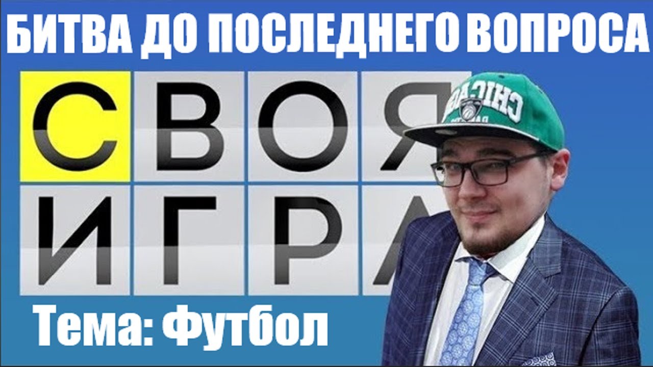 СВОЯ ИГРА ЧЕЙЗ VS БИСТЫ ФУТБОЛЬНАЯ ТЕМА СЛОЖНЫЙ ПАК БИТВА ДО ПОСЛЕДНЕГО ВОПРОСА