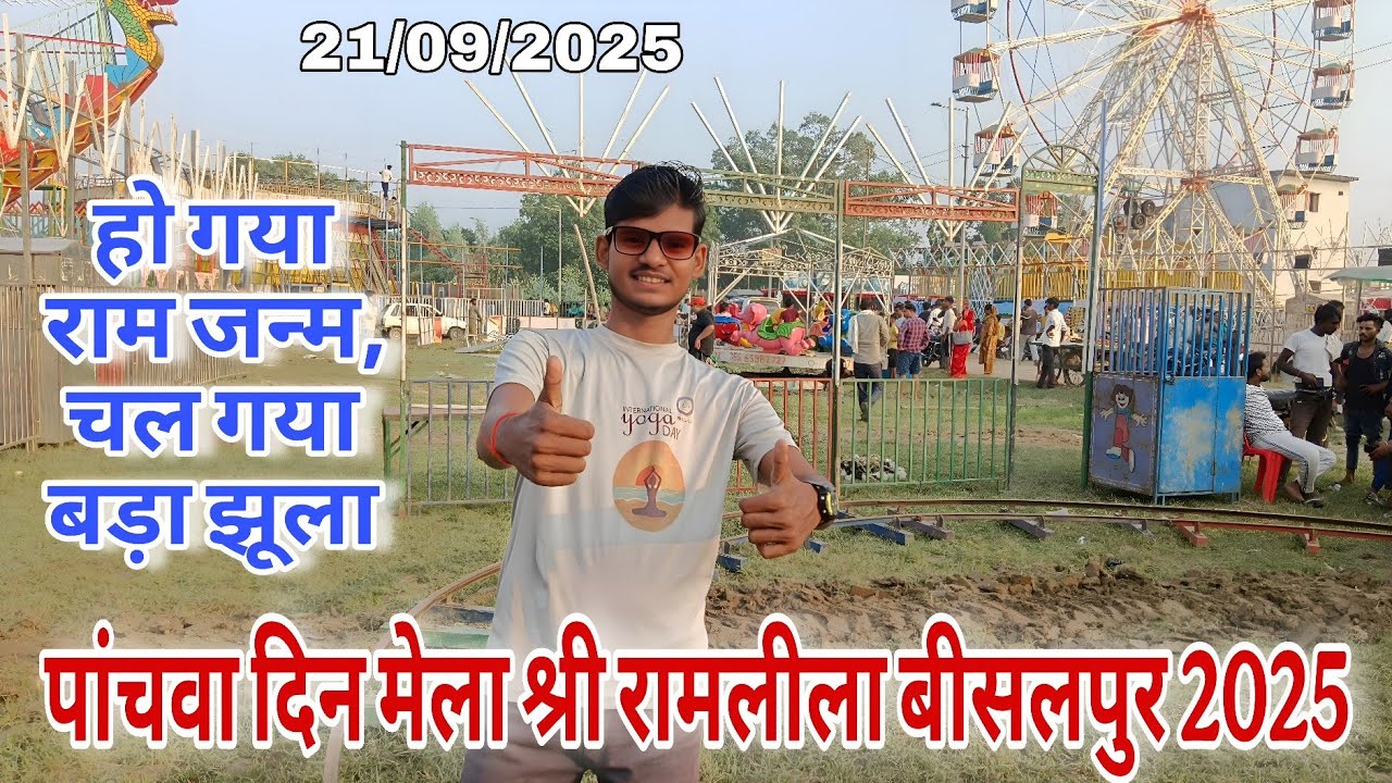 पांचवा दिन: श्री राम जन्म, दुकान एवं झूले || Ramlila Ground Bisalpur Mela 2025 || Kavi Sachin Patel 