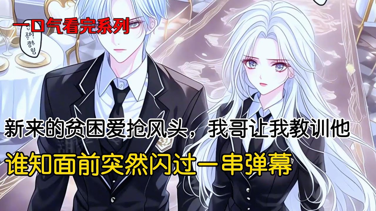 我从小就听我哥的话。新来的贫困生抢了他的风头，我哥让我教训他。我狗腿地点头答应。贫困生有厌食症，我故意将盛满肉的碗推到他的面前#完结文 #小说 #二次元#一口气看完