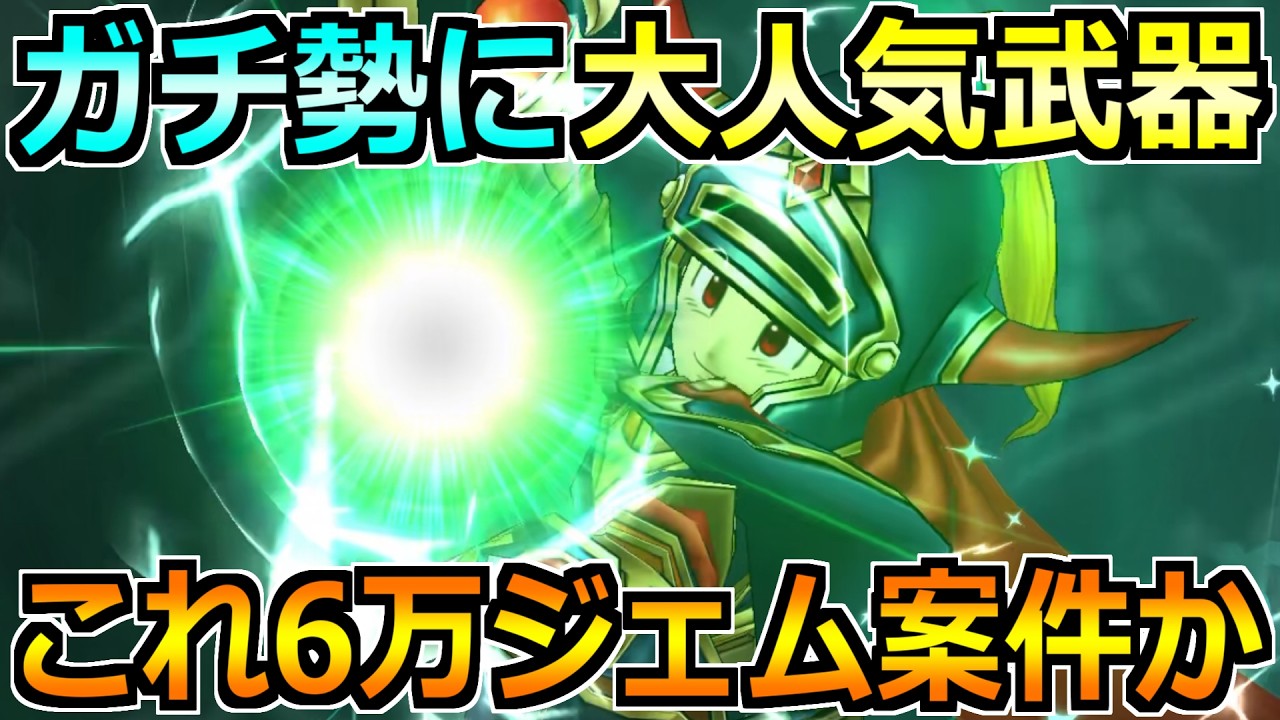 【ドラクエウォーク】ガチ勢に大人気の最新武器！正直な評価とジェム案件なのか喋ります！