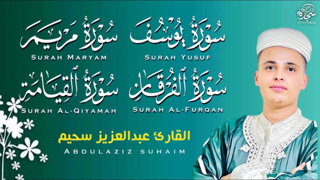#عبد العزيز_سحيم #سورة_يوسف_مريم_الفرقان_القيامه #تلاوات_رائعه_تريح _لقلب #اللهم_بلغنا_رمضان #SUHAIM