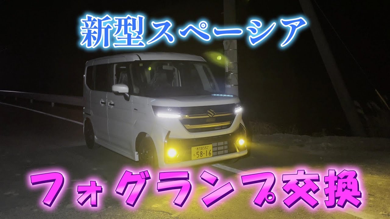 【新型スペーシアフォグランプ交換】新型スペーシアカスタムフォグランプバルブL1B交換 フォグランプバルブ外し方解説、MK94S MK54S