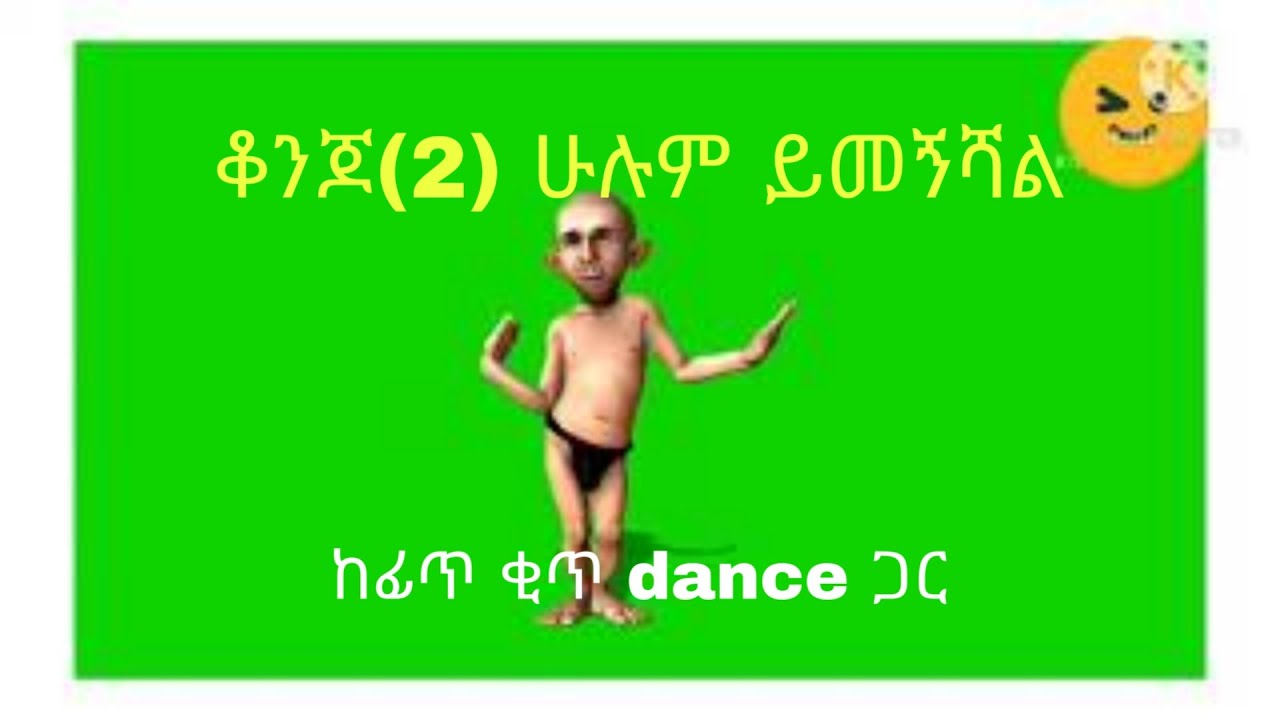 ምርጥ ፊጥ ቂጥ ሊጥ,animation video clip ethiopian new animation video,animation ethiopia