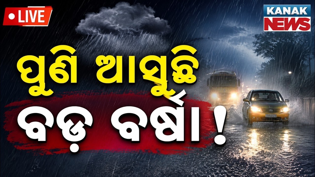🔴LIVE ୭ଦିନ ବର୍ଷିବ ! IMD warns heavy Rain Alert for next 7 Days | Weather Update | Low Pressure Alert
