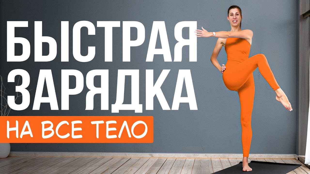 Быстрая утренняя зарядка | Лучшее для запуска лимфы, похудения и энергии на целый день