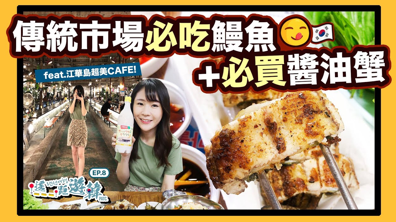 [中字]【仁川江華島一日遊】超便宜必買外帶醬油蟹! 肥美鰻魚, 打卡必到朝陽紡織CAFE - 遙距遊韓 EP.8 | KIMCHIPAT