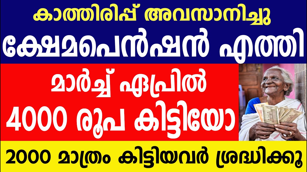 ക്ഷേമപെൻഷൻ എത്തി 4000 രൂപ 2000 കിട്ടിയവർ ശ്രദ്ധിക്കൂ| Kshema Pension | Kerala Pension | Pension 2000