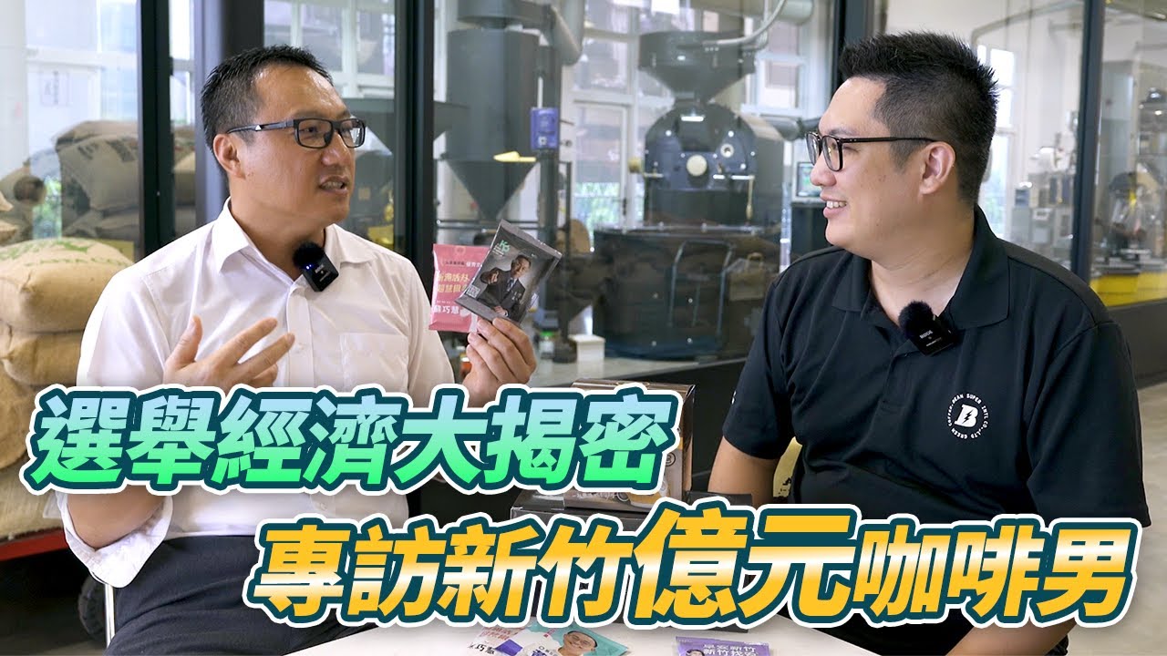 選舉經濟大揭密，專訪新竹億元咖啡男｜新竹赫曼咖啡王進忠總經理