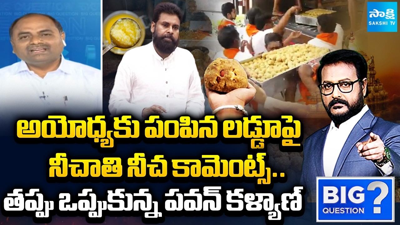 YSRCP MLA Tatiparthi Fires on Pawan Kalyan Over Adulterated Laddus Comments | Ayodhya | Sakshi TV