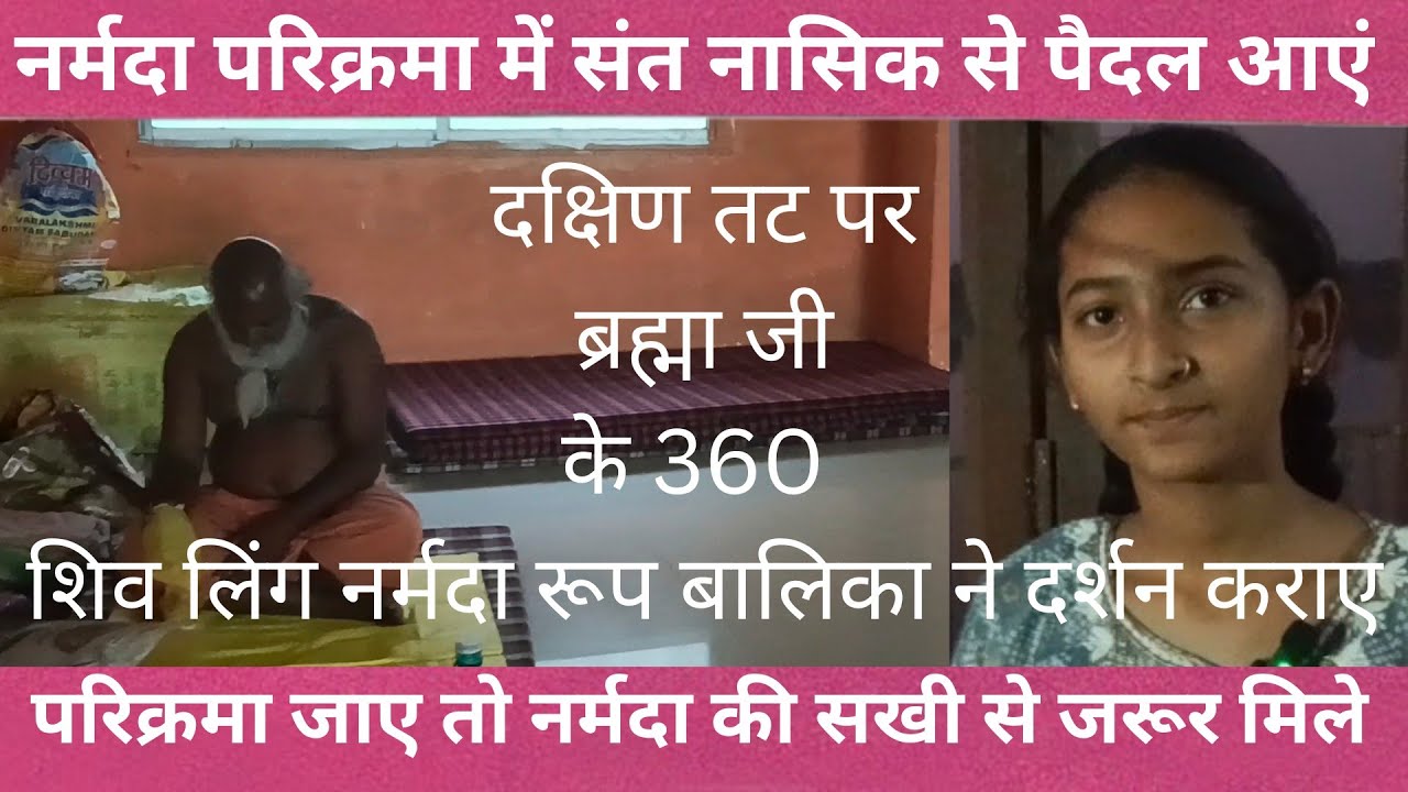 नर्मदा परिक्रमा ब्रह्मा जी द्वारा स्थापित 360 शिवलिंग सेवा करती है मां नर्मदा की सखी नाशिक से पैदल