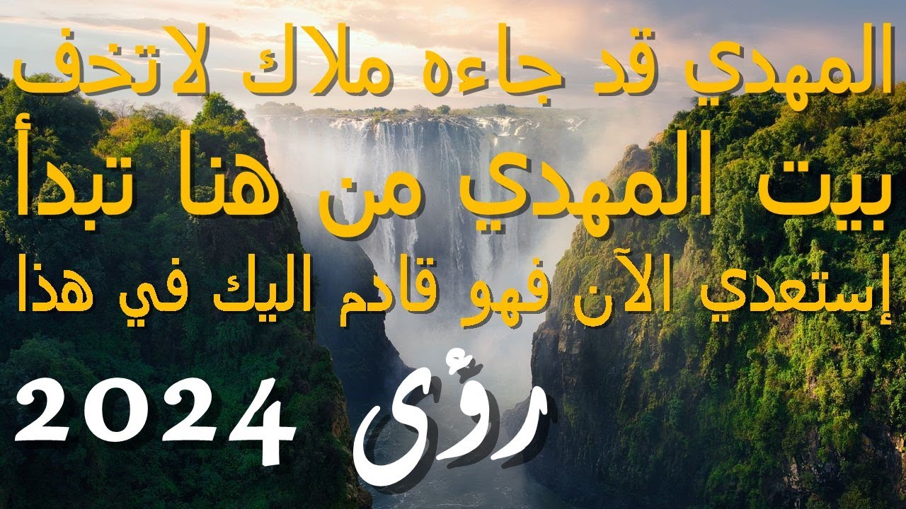 المهدي قد جاءه ملاك لاتخف...بيت المهدي من هنا تبدأ...إستعدي الآن فهو قادم اليك في هذا 2024