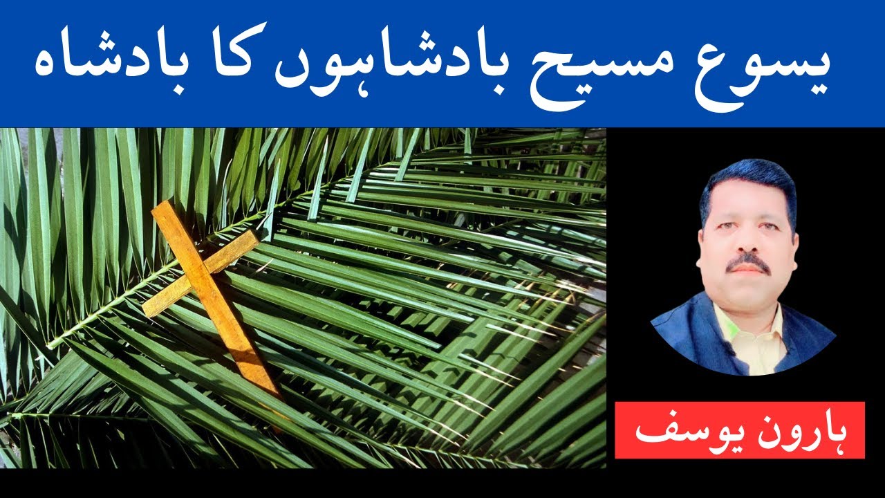 Jesus King Of Kings | Palm Sunday Message | کھجوروں کا اتوار | Haroon Yousaf Official | Hindi Urdu