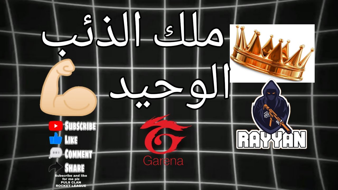 ملك الذئب الوحيد 💪🏻🔥