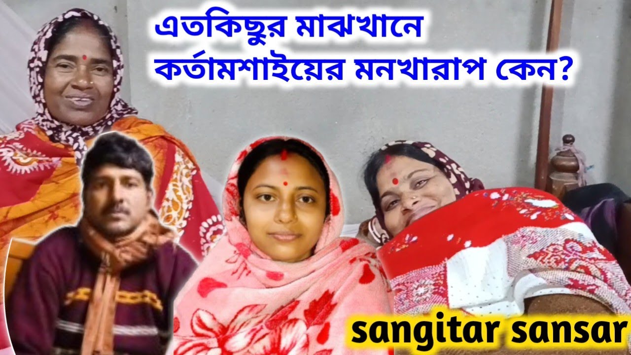 পূজাপাট শেষে রাত্রিবেলা বাড়ির কি অবস্থা,কর্তামশাইয়ের মনটা খারাপ কেন?sangitar sansar 