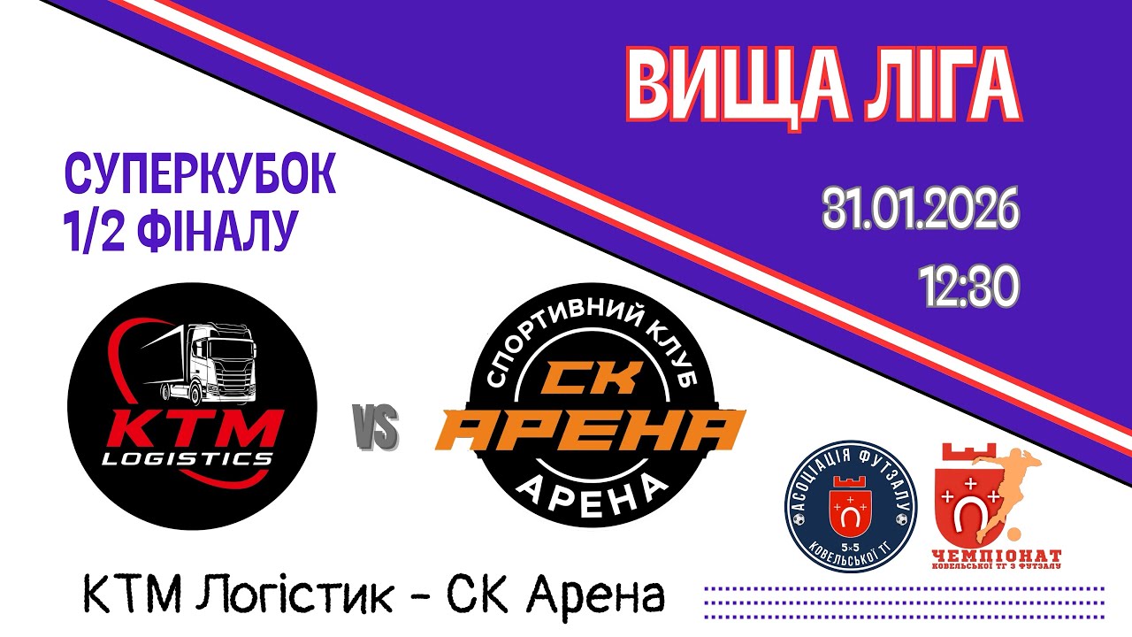 КТМ Логістик-СК Арена|Супер кубок 1/2 Вищої ліги|ЧКТГ 2026