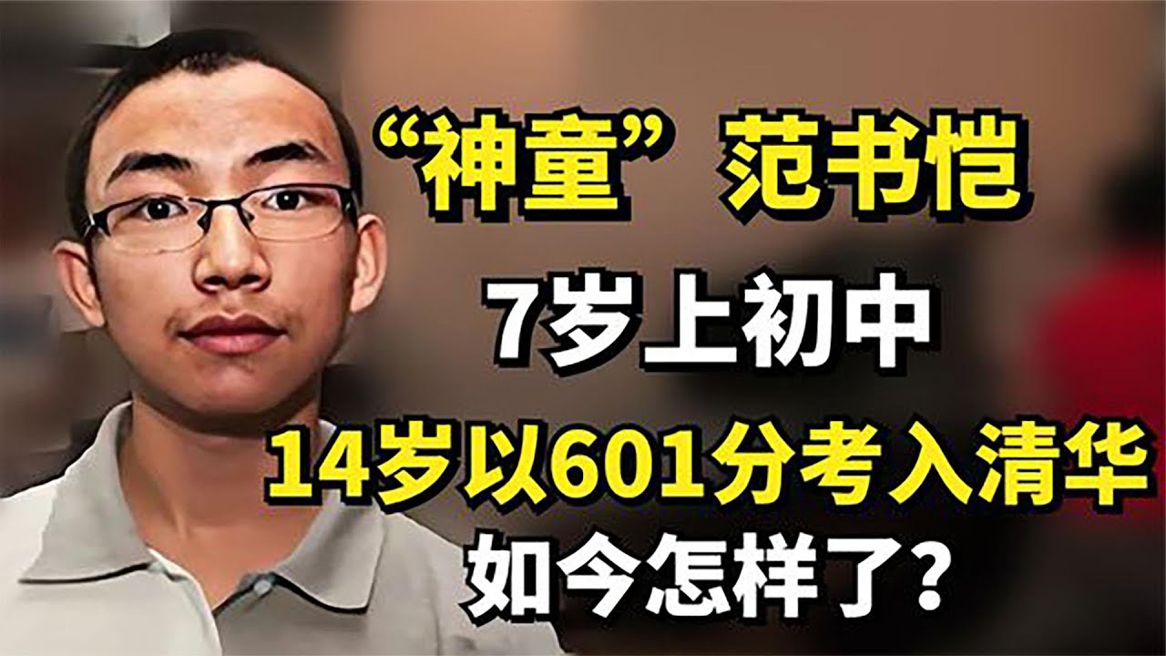 7岁上中学13岁考清华，“天才儿童”范书恺，如今过得怎么样？