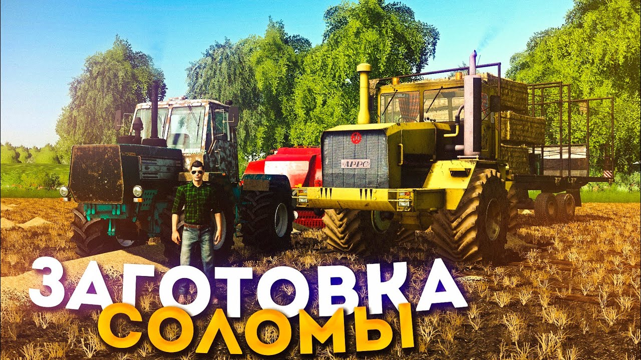 ПРЕССОВАНИЯ И ПЕРЕВОЗКА СОЛОМЫ! ООО ТАРАСОВО- ЧАСТЬ ВТОРАЯ! FARMING SIMULATOR-19