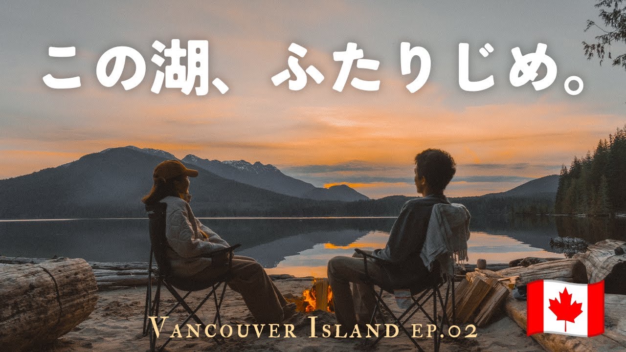 【カナダ】絶景キャンプ3日間。バンクーバーアイランド周遊バントリップep.02