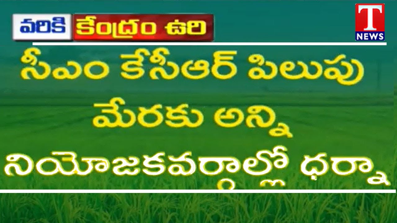 TRS To Protest Against Centre Over Paddy Procurement In Telangana | T News