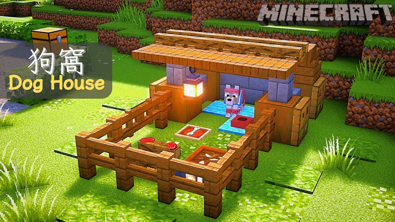 你家的狗狗值得這個小屋！🐾Minecraft狗窩教學｜Dog House Tutorial🐕
