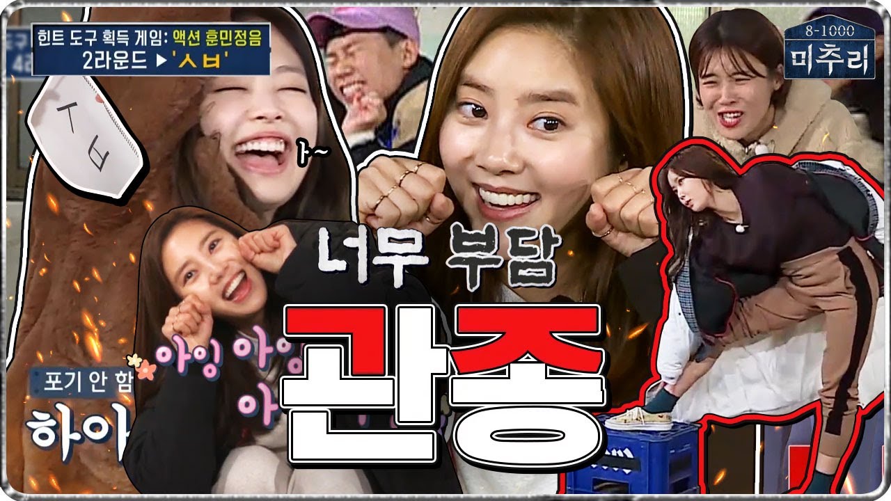 [미추리 EP5-2] 액션 훈민정음 게임,,,근데 이 초성들,,,문제로 내도 되는 건가요?👉제니VS손담비👈유재석의 극과극 반응ㅋㅋㅋ🌋관종모임🌋| 미추리 시즌1 | SBS ENTER