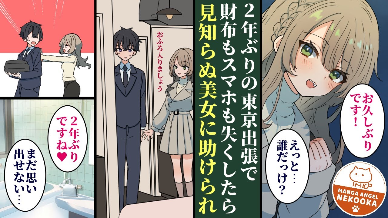 【漫画】出張中、財布もスマホも紛失。泊まる場所さえなく困っていたら「うちに来ます？」と見知らぬ美女にお持ち帰りされて一夜を共にする。しかし、彼女は俺を知っている様子で・・・