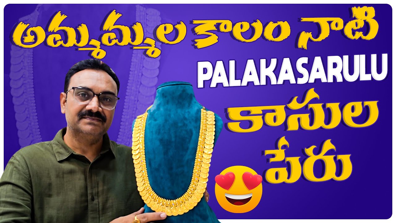 అమ్మమ్మల కాలం నాటి Traditional Palakasarulu Kasula Peru Collection సరికొత్త గా || Latest Jewellery