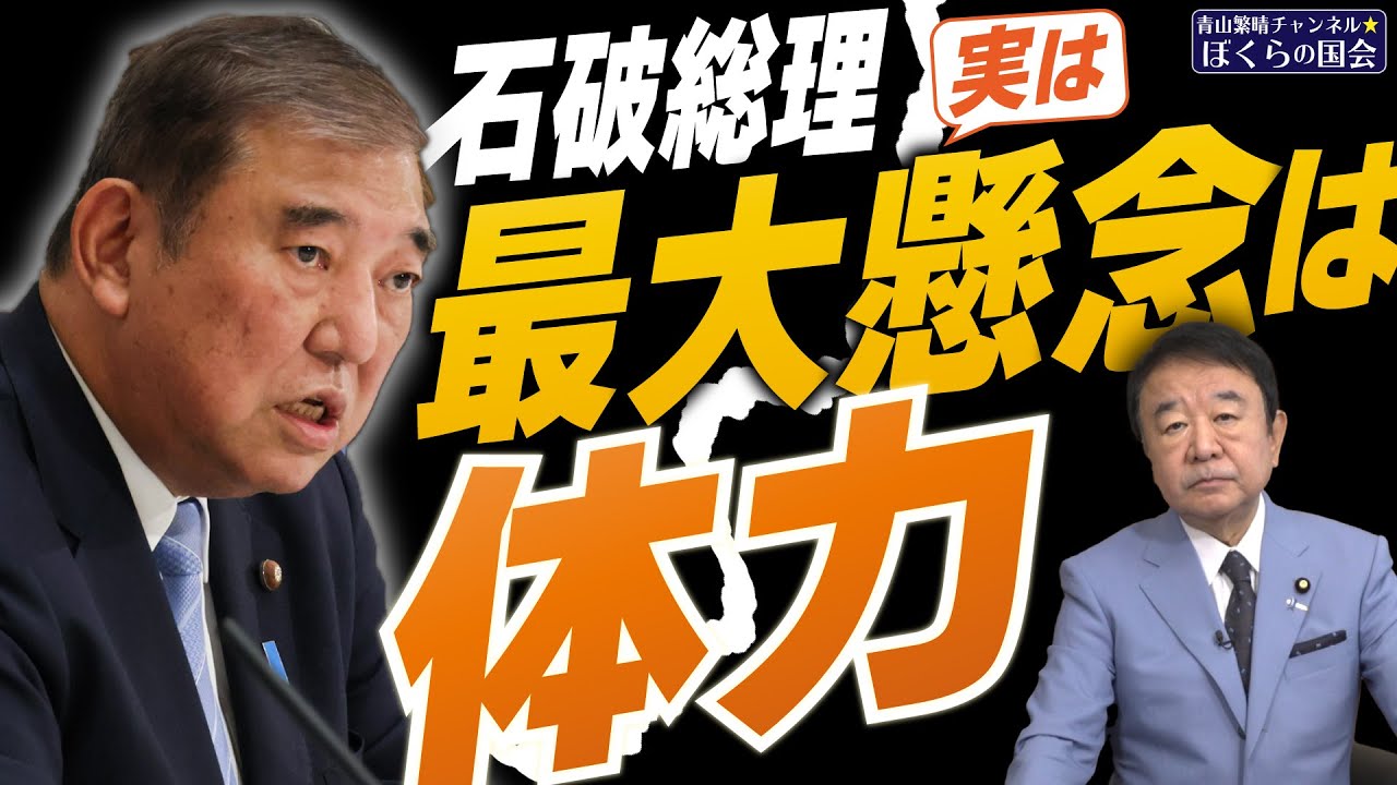 【ぼくらの国会・第848回】ニュースの尻尾「石破総理 実は最大懸念は体力」