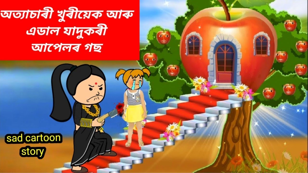 💥🍎এডাল যাদুকৰী আপেলৰ গছ আৰু অত্যাচাৰী খুৰীয়েক💥😥 Assamese Cartoon/Assamese story/xaddhu/sad cartoon
