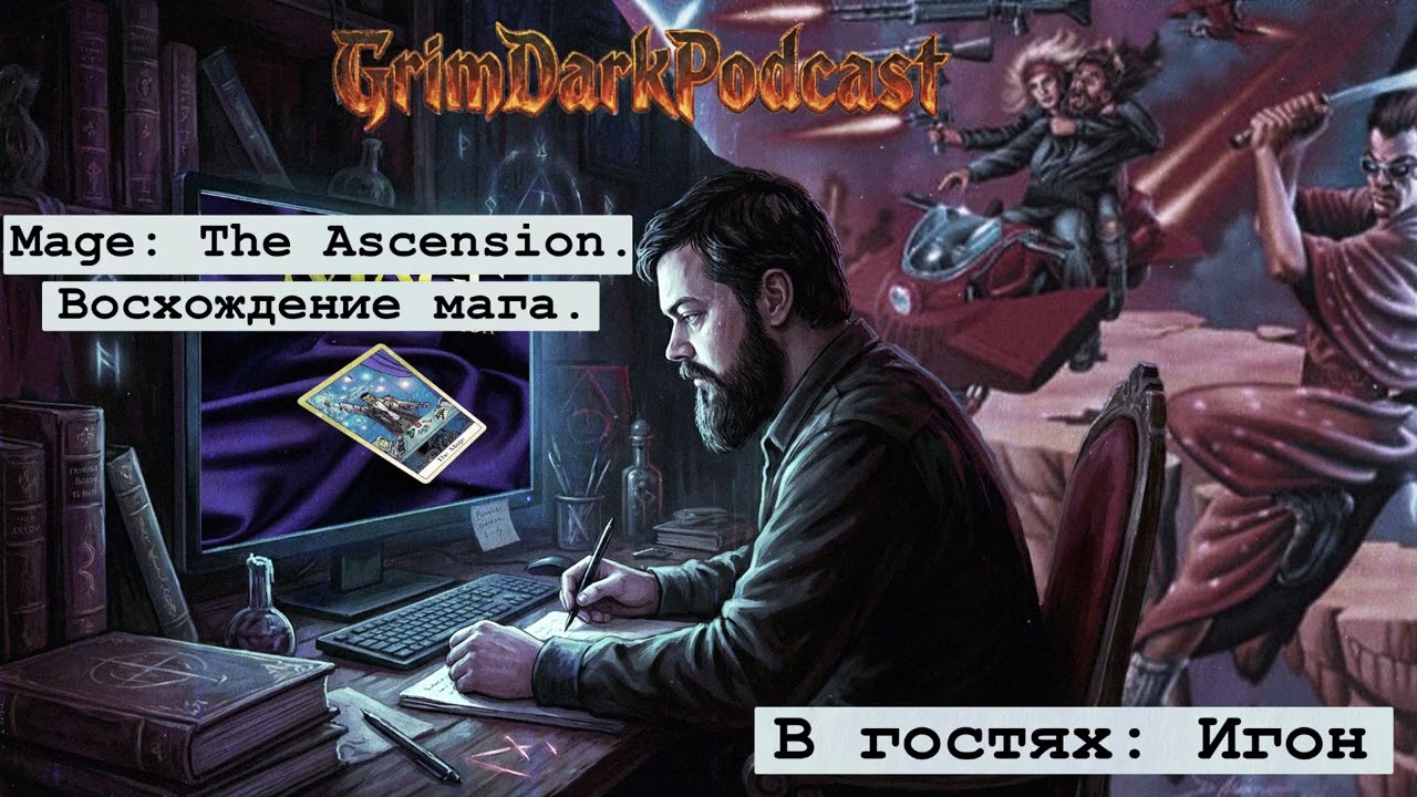 GrimDarkPodcast - Mage: The Ascension. Восхождение мага. В гостях Игон