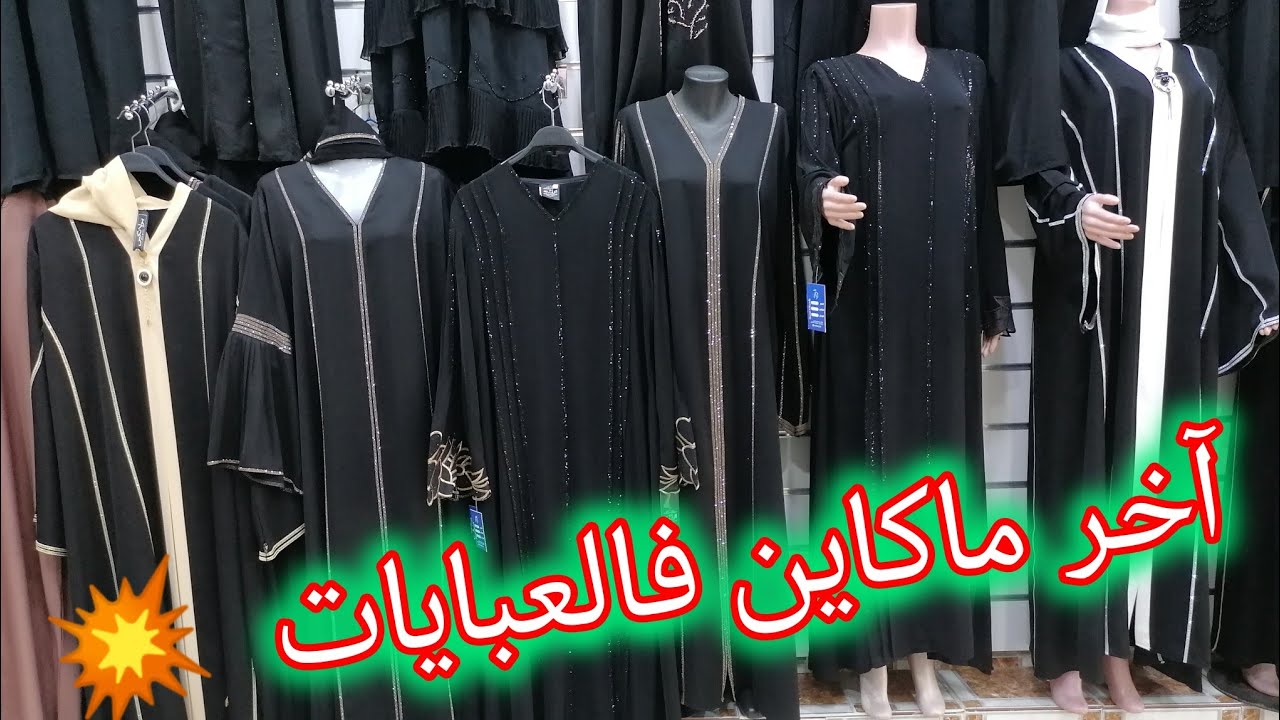 جديد عبايات الحضور بأرخص الأسعار💥التوصيل لجميع المدن❌تخفيضات كبرى فعباية الطبقات بقات كمية محدودة