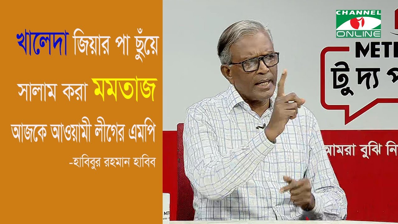 খালেদা জিয়ার পা ছুঁয়ে সালাম করা মমতাজ আজকে আওয়ামী লীগের এমপি: হাবিবুর রহমান হাবিব