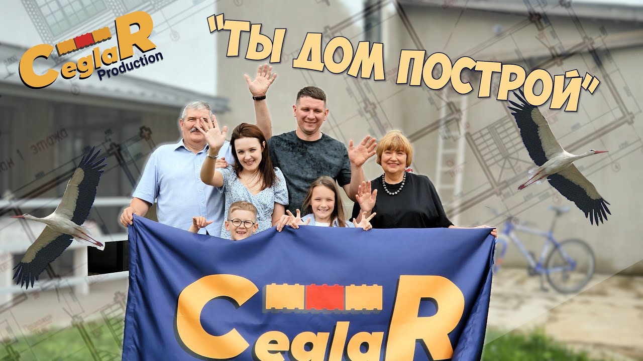 CeglaR production - ТЫ ДОМ ПОСТРОЙ