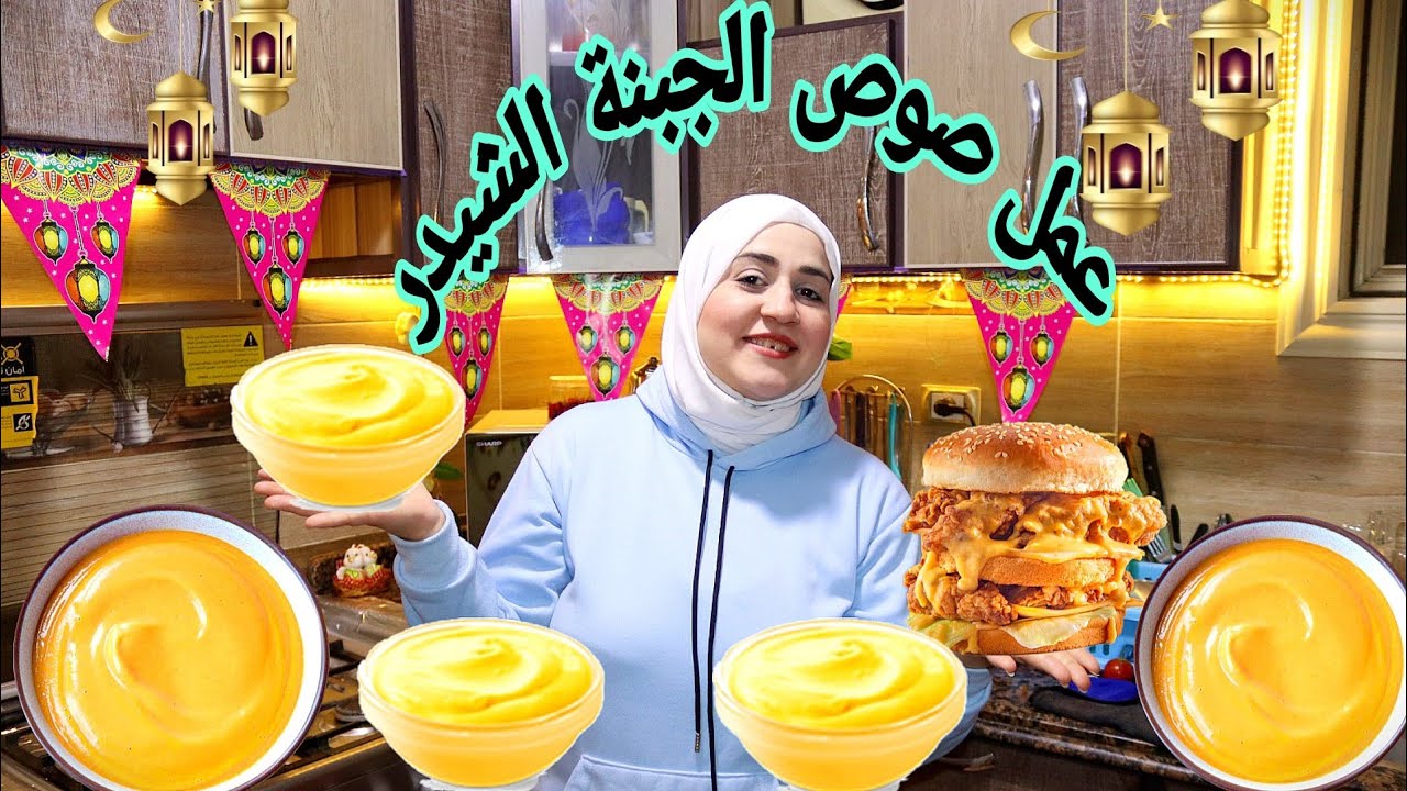 طريقة عمل صوص الجبنة الشيدر 🥘 بكل سهوله بدون تعقيد وأفضل نتيجه