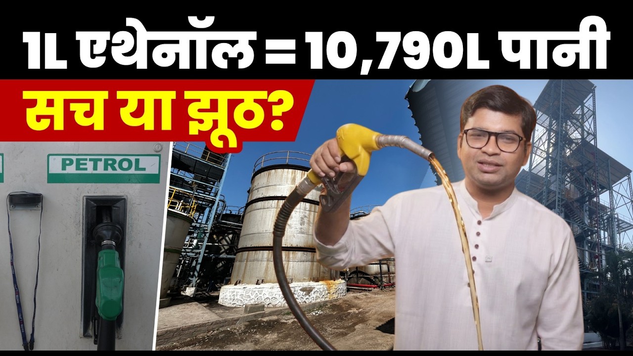 क्या सच में 1 लीटर Ethanol के ल&zwj;िए 10,790 लीटर पानी लगता है?