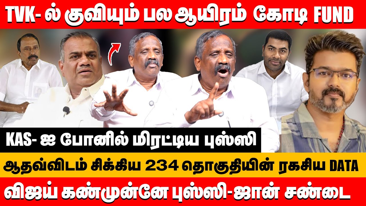 TVK-ல் குவியும் பல ஆயிரம் கோடி விஜய் கண்முன் புஸ்ஸி-ஜான் சண்டை | journalist pandian about tvk vijay