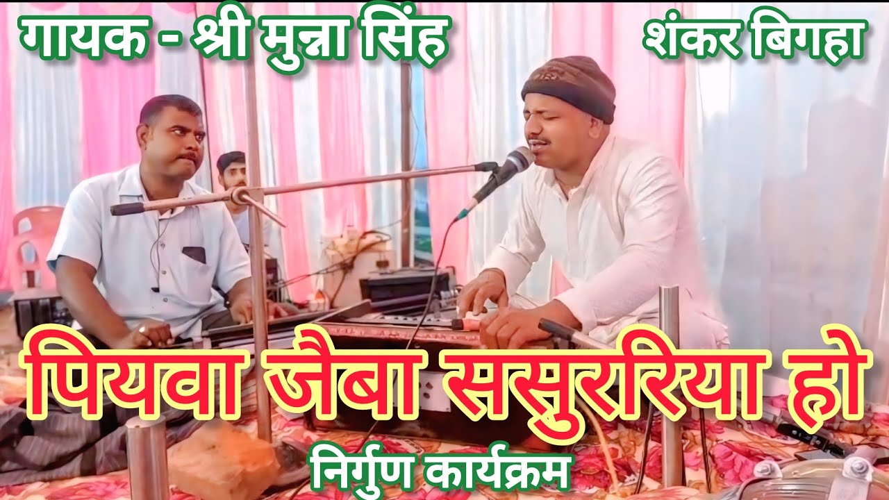 गायक श्री मुन्ना सिंह  निर्गुण कार्यक्रम शंकर बिगहा 🎙️#nirgun #singer #viral 
