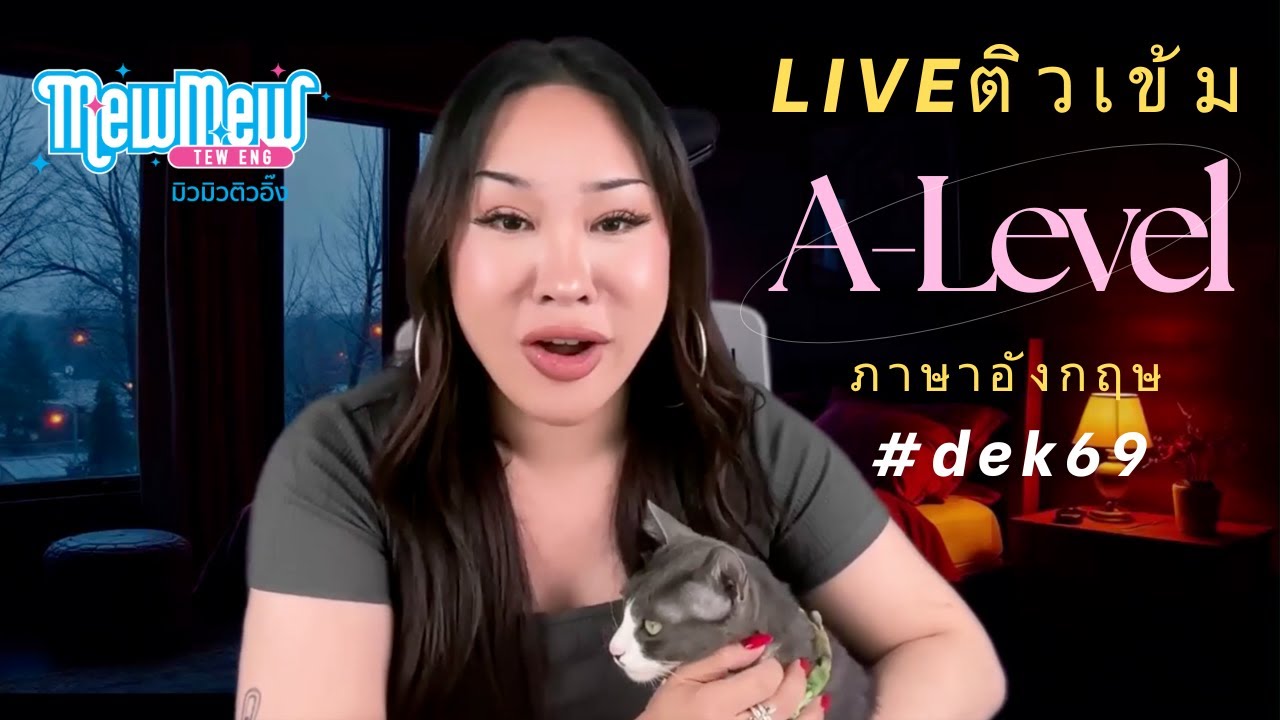 (มิวมิวติวENG) LIVEติวเข้ม A-Level ENG #dek69 | ครั้งที่ 01