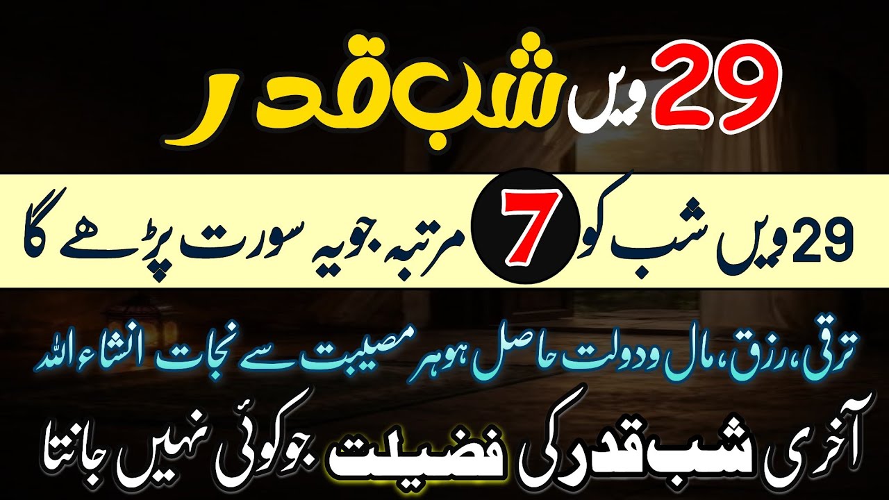 29 shabe qadar ko Jo koi 7 bar yeh Surat parhy ga osky rizq main barkat hogi |Nawafil |Wazifa|Ramzan