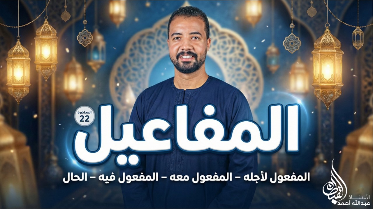 حل تدريبات المفاعيل | تالتة ثانوي ٢٠٢٦ | مع أ. عبد الله أحمد