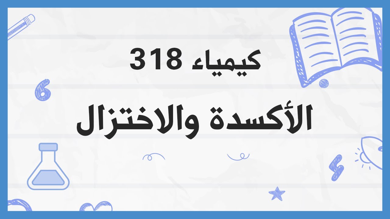 الأكسدة والاختزال كاملا - كيم 318