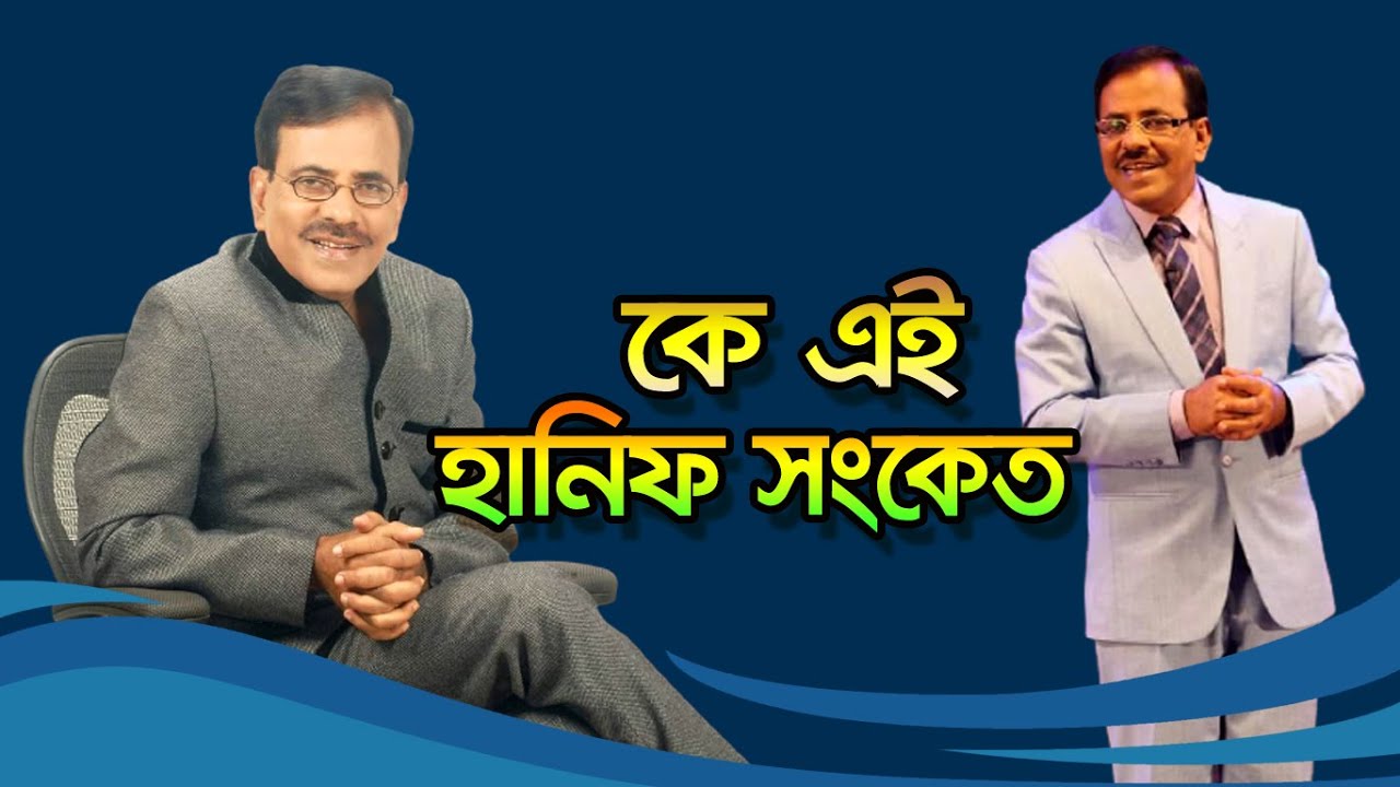 কে এই হানিফ সংকেত | Who is Hanif Sanket | Biography | Information | Ityadi - ইত্যাদি |