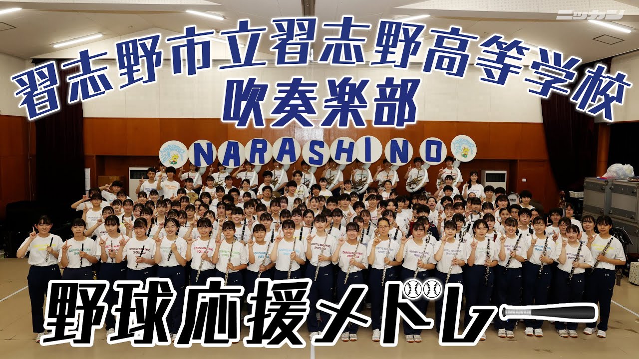 【美爆音】習志野高・野球応援メドレー【吹奏楽部】