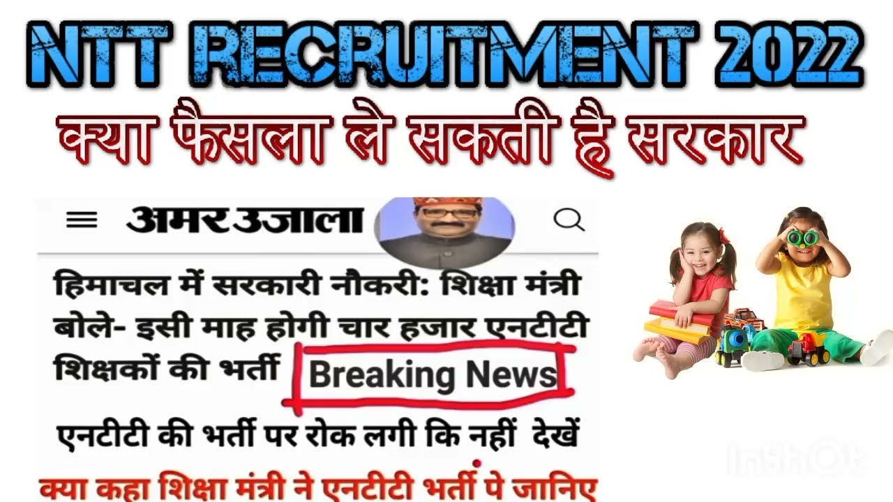 ntt new update 2022 ।। hp ntt recruitment 2022।। hp ntt latest news।। hp job vacancy 2022. #ntt