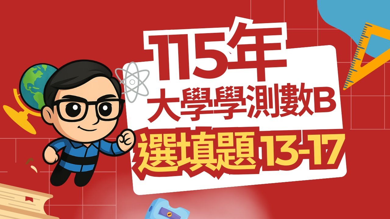 115學測 數B 選填題 詳解 Taiwan’s General Scholastic Ability Test Mathematics B