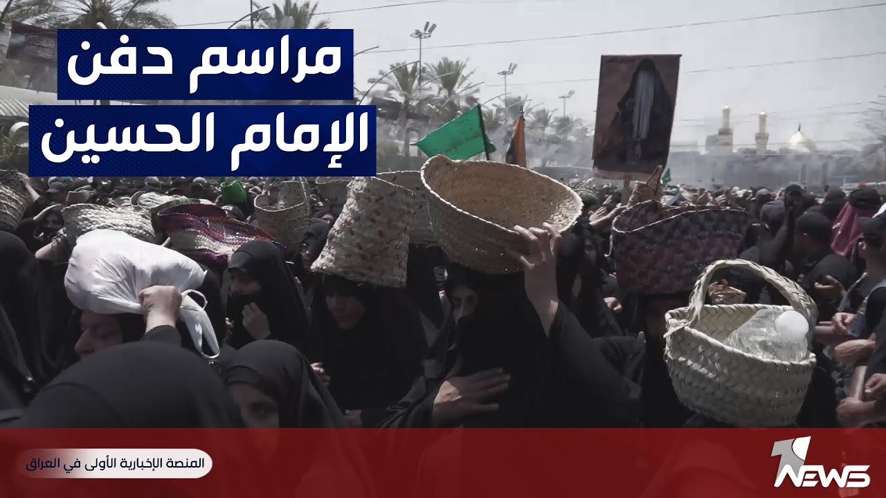 مباشر | مراسم وطقوس عزاء يوم دفن الإمام الحسين (ع) في كربلاء