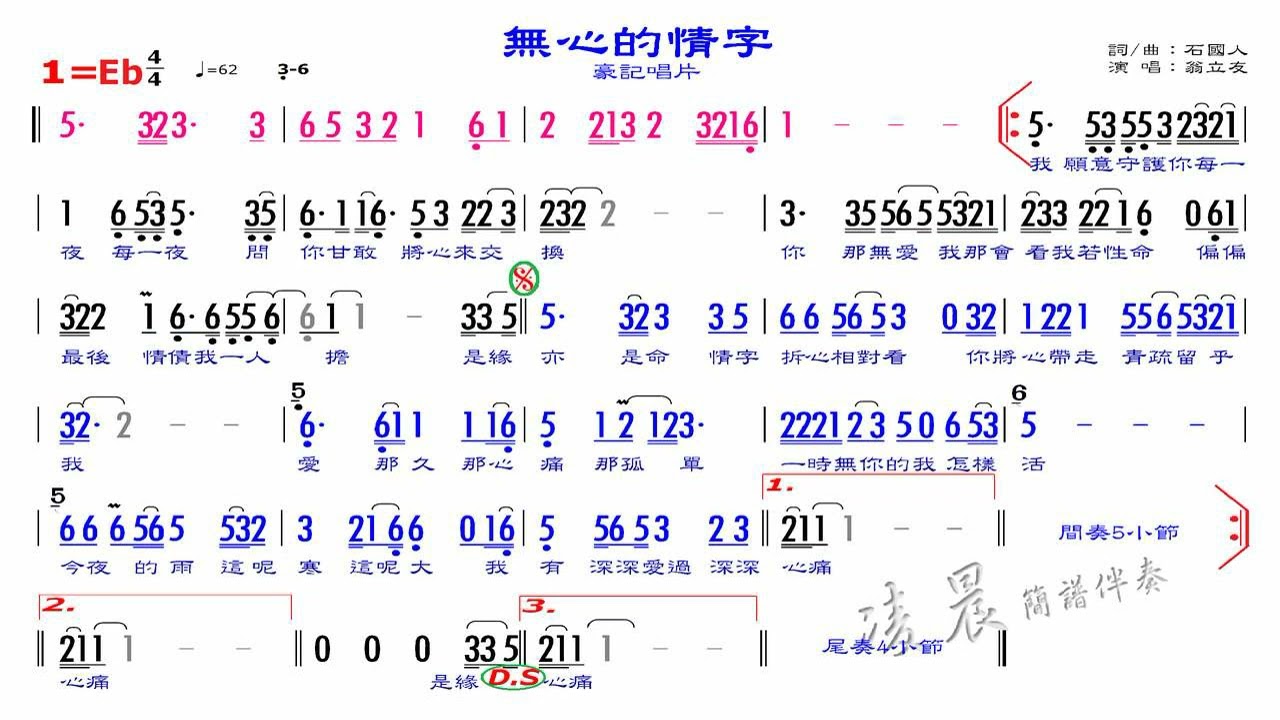 05 無心的情字 翁立友 Eb 62 (原調G)，練習版簡譜伴奏，歡迎訂閱、分享本頻道