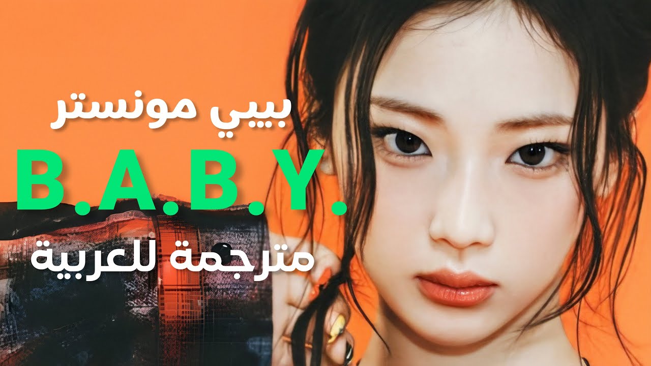 أغنية بيبي مونستر المسربة 