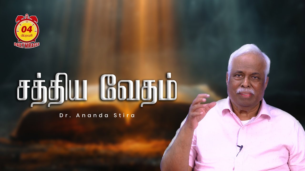 சத்திய வேதம் | Daily Miracle | Dr.Ananda Stira