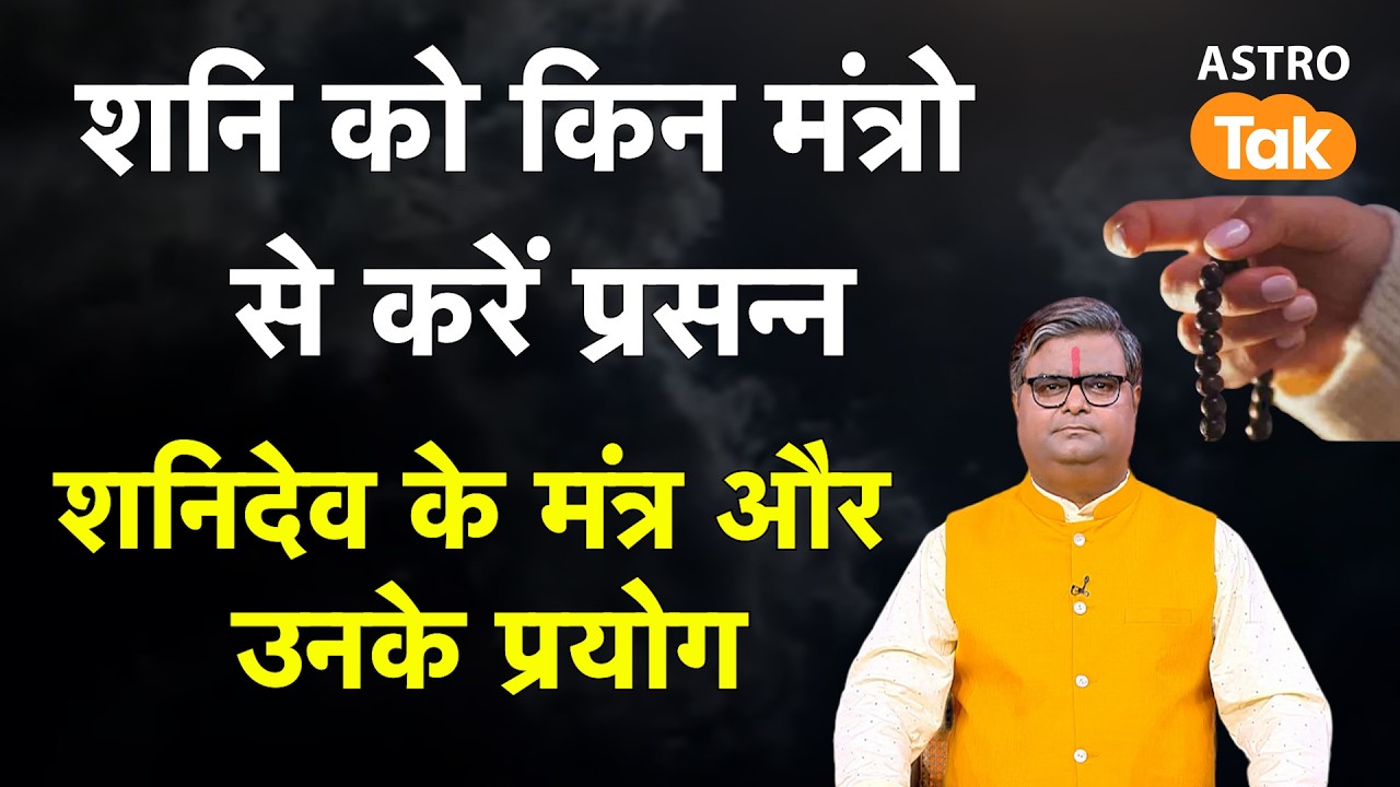 Shani Upay :  शनि को किन मंत्रों से करें प्रसन्न ।SJ। Astro Tak